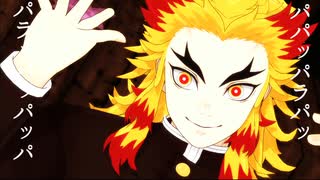 【鬼滅のMMD】フォニィ【煉獄杏寿郎】