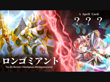 完 全 実 況 中 継 - ロンゴミアント編【遊戯王マスターデュエル】