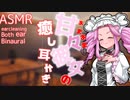 【ASMR/Ear Cleaning/Binaural】甘々彼女の癒しの耳かき【VOICEVOX耳かきボイス】