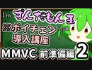 I'mずんだもん王への道講座_好きな声に即時ボイチェンを実行するまでの流れに関してだいたい0から説明していく予定【MMVC】（前準備編2）【ソフトウェアトーク解説】