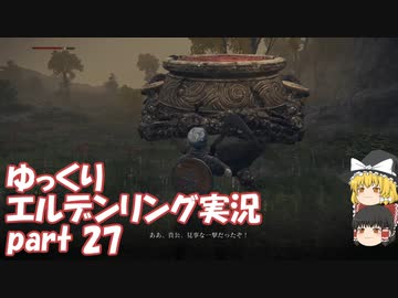 【ゆっくり】エルデンリング実況 part 27