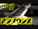 【東方ピアノ】アンノウンX/東方非想天則【自作アレンジ】