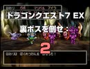 ドラゴンクエスト7 EX 裏ボスを倒せ: 2