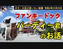 ファンキードック！バーディー君のお話　ボギー大佐の言いたい放題　2022年05月09日　21時頃　放送分