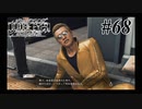 神室町で探偵始めました【JUDGE EYES 実況プレイ】Part68