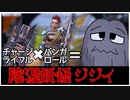 チャージライフル × バンガロール ＝ 妖怪陰湿ジジイ？！