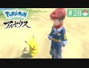 【実況】時を越えた大冒険＊ポケモンアルセウス初見プレイ【part.28】