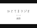 【ラジオ】ひとてまラジオ【食欲】