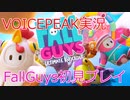 【VOICEPEAK実況】いまさら初見なFallGuys