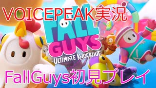 【VOICEPEAK実況】いまさら初見なFallGuys