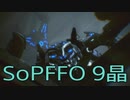 【STRANGER OF PARADISE FINAL FANTASY ORIGIN】ジョブチェンジ生活　9晶