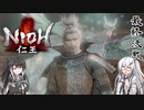 【ゆっくり+CoeFont実況】　仁王やるよ　part37