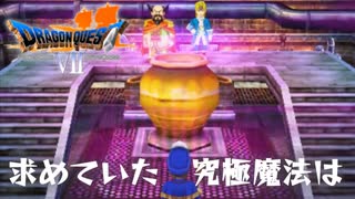 悲劇を拭うために【ドラゴンクエストⅦエデンの戦士たち】#36