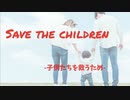 【替え歌】Save the children  -子供たちを救うため- ／ Richard Tiger