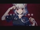 【河嶋】キャットラビング　歌ってみた
