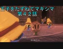 【WOFF実況】王子をたずねてマキシマ　第４２話