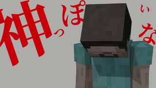 【MMD】神っぽいな×Herobrine【Minecraft】