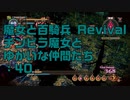 【実況プレイ】魔女と百騎兵 Revival チンピラ魔女とゆかいな仲間たち: 40