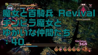 【実況プレイ】魔女と百騎兵 Revival チンピラ魔女とゆかいな仲間たち: 40