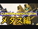 GUNDAM EVOLUTION_Cβ版 メタス編