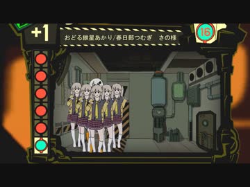 収容されたおどる春日部つむぎBB