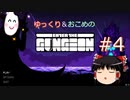 【Enter the Gungeon】おこめのがんじょん！ぱーと４