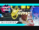 【Splatoon2】ハイカス茜のガチマッチ part24【クラムボウル９】
