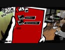 【プレイ動画】全力で楽しむペルソナ５ザ・ロイヤル Part94