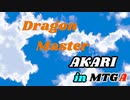 ドラゴンマスターあかり in MTGA 第10話　焼却するもの、ジアトラ編【スタンダード】
