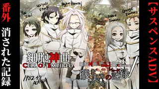 【細胞神曲】#番外　消された記録【細胞神曲-CoE-本編＆磯井実光の記録】