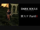 【DARK SOULS】賽ステDARK SOULS Part03