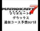 マリオカート8デラックス追加コース予想part8【ゆっくり解説】
