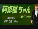 【TONIO】阿修羅ちゃん【カバー曲】