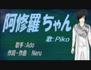 【PIKO】阿修羅ちゃん【カバー曲】