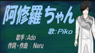 【PIKO】阿修羅ちゃん【カバー曲】