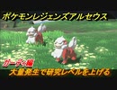 ポケモンレジェンズ アルセウス　大量発生で研究レベルを上げる！ガーディ編　ポケモン図鑑コンプへの道　＃６１８【Pokémon LEGENDS アルセウス】