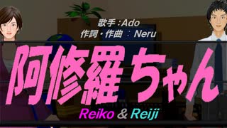 【Reiko＆Reiji】阿修羅ちゃん【カバー曲】