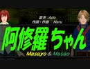 【Masayo＆Masao】阿修羅ちゃん【カバー曲】
