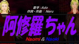 【Naomi＆Naoki】阿修羅ちゃん【カバー曲】