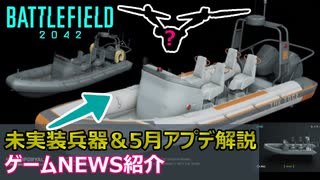【BF2042】水上戦が激熱のボート実装？＆アプデ情報解説/先週のニュース紹介【PS5/PS4/PC/Battlefield2042/バトルフィールド2042/アデル】