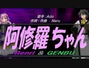 【GENBU&Renri】阿修羅ちゃん【カバー曲】
