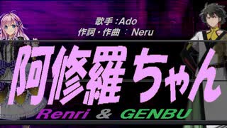 【GENBU&Renri】阿修羅ちゃん【カバー曲】