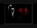 【ホラー】死臭　つぐのひ異譚#２【ジク】