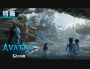 映画『Avatar: The Way of Water／アバター：ウェイ・オブ・ウォーター』特報