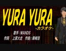 【ニコカラ】ＹＵＲＡ ＹＵＲＡ【off vocal】