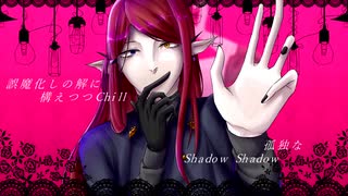 【UTAUカバー】Shadow Shadow【ジークベルト=フロスト】