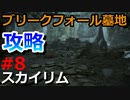 【スカイリム実況#8】序盤サブクエスト「金の爪」ブリークフォール墓地を攻略