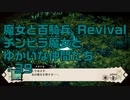 【実況プレイ】魔女と百騎兵 Revival チンピラ魔女とゆかいな仲間たち: 39