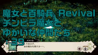 【実況プレイ】魔女と百騎兵 Revival チンピラ魔女とゆかいな仲間たち: 39