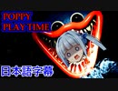 【POPPY PLAYTIME】廃墟と化したおもちゃ工場に潜む人食い人形...！【ホラー/日本語字幕】【CHAPTER1】【A.I.VOICE/VOICEROID実況】